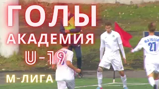 Академия Коноплёва U -19 голы | М - Лига.