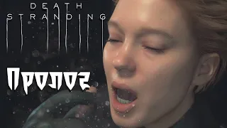 Шедевр?➤DEATH STRANDING ➤ Часть 1