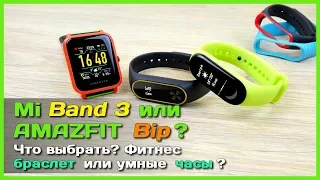 📦 Xiaomi Mi Band 3 или AMAZFIT Bip - Ищем лучшие умные часы с АлиЭкспресс!