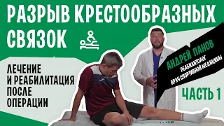 Травма связок колена. Разрыв связок ПКС. Крестообразные связки лечение и реабилитация | Андрей Панов