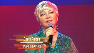 Ольга Яшева - Калина красная