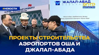 ПРОЕКТЫ СТРОИТЕЛЬСТВА АЭРОПОРТОВ ОША И ДЖАЛАЛ-АБАДА