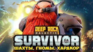 Deep Rock Galactic: Survivor - ЗАЛИПАТЕЛЬНЫЙ РОГЛАЙК С ДВОРФАМИ И ЖУКАМИ! Прохождение DRG: Survivals