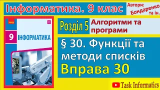 § 30. Функції та методи списків | 9 клас | Бондаренко