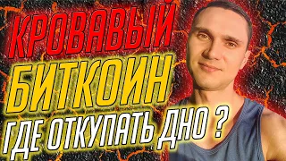 БИТКОИН ПАДЕНИЕ | ГДЕ ОТКУПАТЬ ДНО? Не успел выйти из рынка или вышел и не знаешь что дальше? СМОТРИ