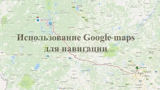 Как использовать Google maps для навигации