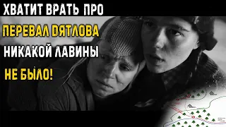 ХВАТИТ ВРАТЬ ПРО ПЕРЕВАЛ ДЯТЛОВА. НИКАКОЙ ЛАВИНЫ НЕ БЫЛО!