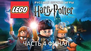 Прохождение LEGO Гарри Поттер: Годы 1-4 Часть 4 Финал (PC) (Без комментариев)