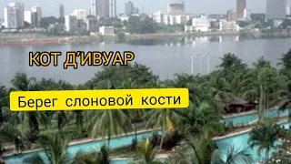 КОТ Д'ИВУАР - БЕРЕГ СЛОНОВОЙ КОСТИ. ПРИЛЁТ В АБИДЖАН