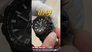 ตั้งเวลา G-SHOCK  GW-A1000