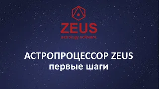 ZEUS - первые шаги (новая версия)