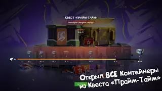 Открываем Контейнеры из Квеста "Прайм-Тайм" Tanks Blitz.