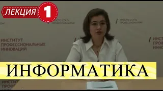 Информатика. Лекция 1. Введение в предмет информатики. Основные понятия.