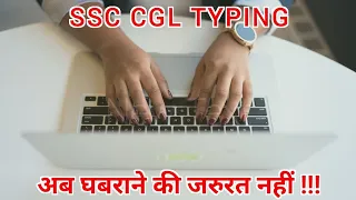 ssc cgl typing criteria | ssc cgl ki tension khatam