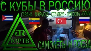 С Кубы в Россию на 2 самолётах и поезде. Гавана - Каракас - Стамбул - Москва - Сочи. ЮРТВ 2019 #434