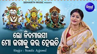 Lo Nida Mausi Mo Jagaku Jara Heichi - Anasara Bhajan |  Namita Agrawal | ଜଗାକୁ ଜର ହେଇଚି | Sidharth