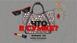 «Что в сумке?» | Выпуск 44: Елена Архарова - клиент BoscoVesna