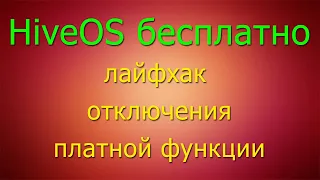 Делаем HiveOS снова бесплатным, отключение ненужной функции