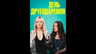 День другодарения (Friendsgiving) 2020 русский трейлер
