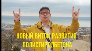 🔴 Новый виток полистиролбетонных технологий 🔴 Завод полистиролбетона в д.Шараповка 🔴