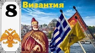 #8 Europa Universalis IV Итальянские амбиции (Византия)