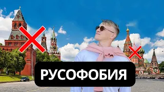 РУСОФОБИЯ  с чем я столкнулся