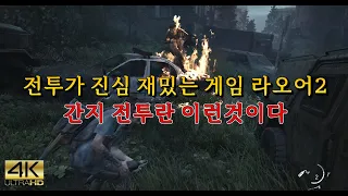 [4K] 간지 전투란 이런것이다 PS5 라스트 오브 어스2