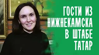 ГОСТИ ИЗ НИЖНЕКАМСКА О ШТАБЕ ТАТАР МОСКВЫ / ТАТАРЫ РОССИИ 2022