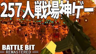 海外人気が凄い"最大257人で戦える戦場FPS"が神ゲーすぎる【BattleBit Remastered 実況】