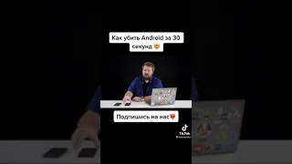 Как убить Android за 30 секунд 😨 #short