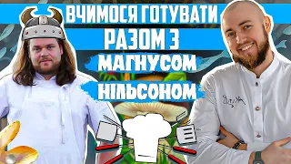 Їжа вікінгів | Магнус Нільсон | Висока скандинавська кухня | Ресторан Fäviken 2 зірки мішлен