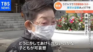 「戦争は許せない。私が死ぬまで忘れない」東京大空襲きょうで77年 ウクライナで市民犠牲続くなか母と弟亡くした女性語る