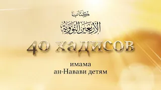 40 хадисов ан-Навави детям | Хадис 35