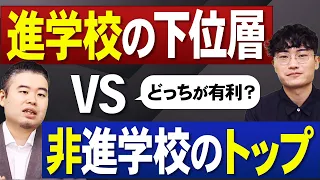 進学校の下位層vs非進学校のトップ どっちが有利？