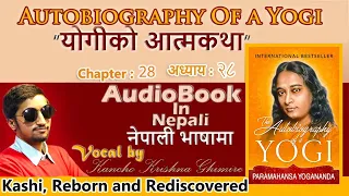 Autobiography Of A Yogi Chapter 28 | काशीको पुनर्जन्म र फेला पर्नु | Nepali Audiobook