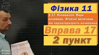 Фізика 11 клас. Вправа № 17. 2 п