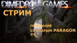 Paragon. Парагон. Стрим. Прощание со старым Paragon #4