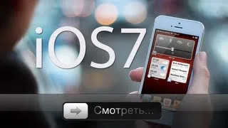 iOS 7 - Чем удивит Apple?