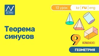 9 класс, 13 урок, Теорема синусов