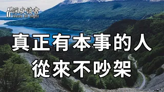 世上本無事，庸人自擾之！一個人的本事越大，就越不會和別人，做無謂的爭吵！看懂的，比中百萬彩票還賺【深夜讀書】