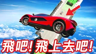 【金電玩】飛吧 飛上去吧!連火車都來湊一腳《GTA5 線上》