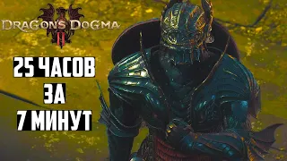 Я наиграл 25 часов в Dragon's Dogma 2 и вот что расскажу