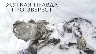 Трупы на Эвересте