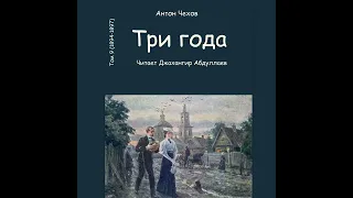 Три года (Чехов/Повесть/Том9) в исп. Джахангира Абдуллаева