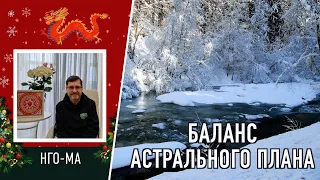 Баланс астрального плана