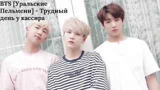 BTS [Уральские Пельмени] - Трудный день у кассира