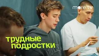 Трудные подростки 4 сезон | Читаем сценарий (2022) more.tv