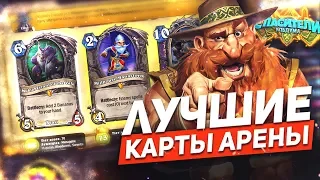 ЛУЧШИЕ КАРТЫ АРЕНЫ. БОНУС. ⚔️ HEARTHSTONE 2019 СПАСИТЕЛИ УЛЬДУМА