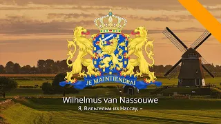 Anthem of the Netherlands – "Wilhelmus van Nassouwe"