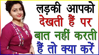 लड़की आपको देखती है पर बात नहीं करती है तो क्या करे | Ladki Bar Bar Dekhti Hai To Kya Kare |Love Tips